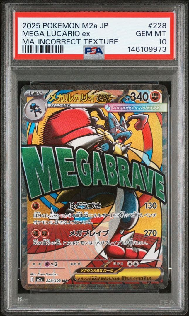 メガルカリオex ma 繁体字エラー　中国語　psa10