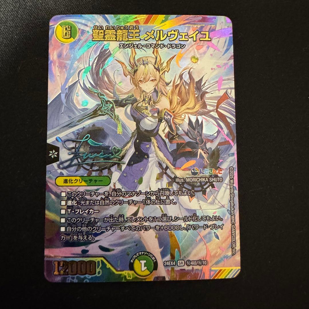 聖霊龍王メルヴェイユ サイン シークレット