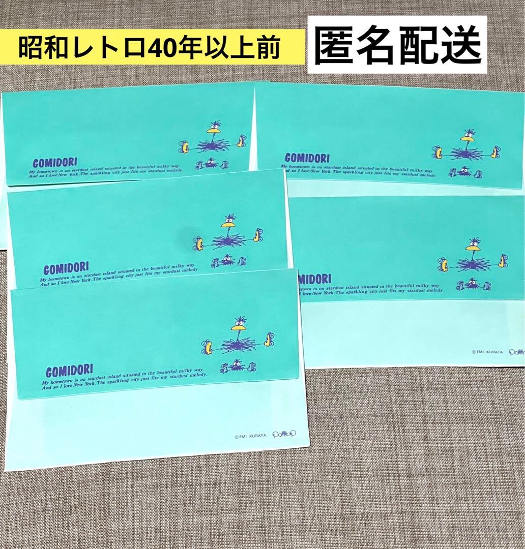 40年以上前★昭和レトロ　GOMIDORI 倉多江美　クラタエミ　封筒