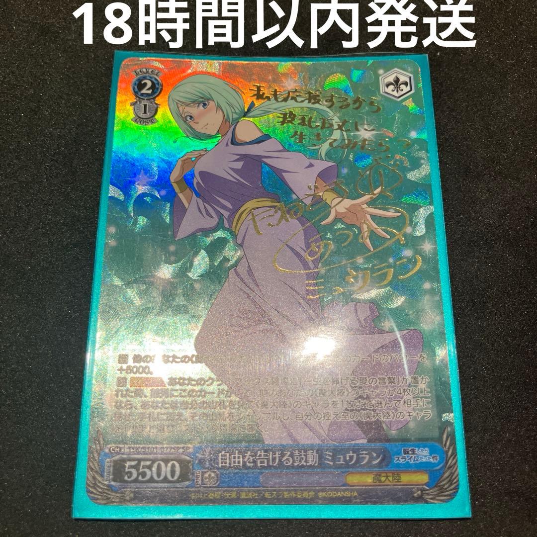 ヴァイスシュヴァルツ 自由を告げる鼓動 ミュウラン SP