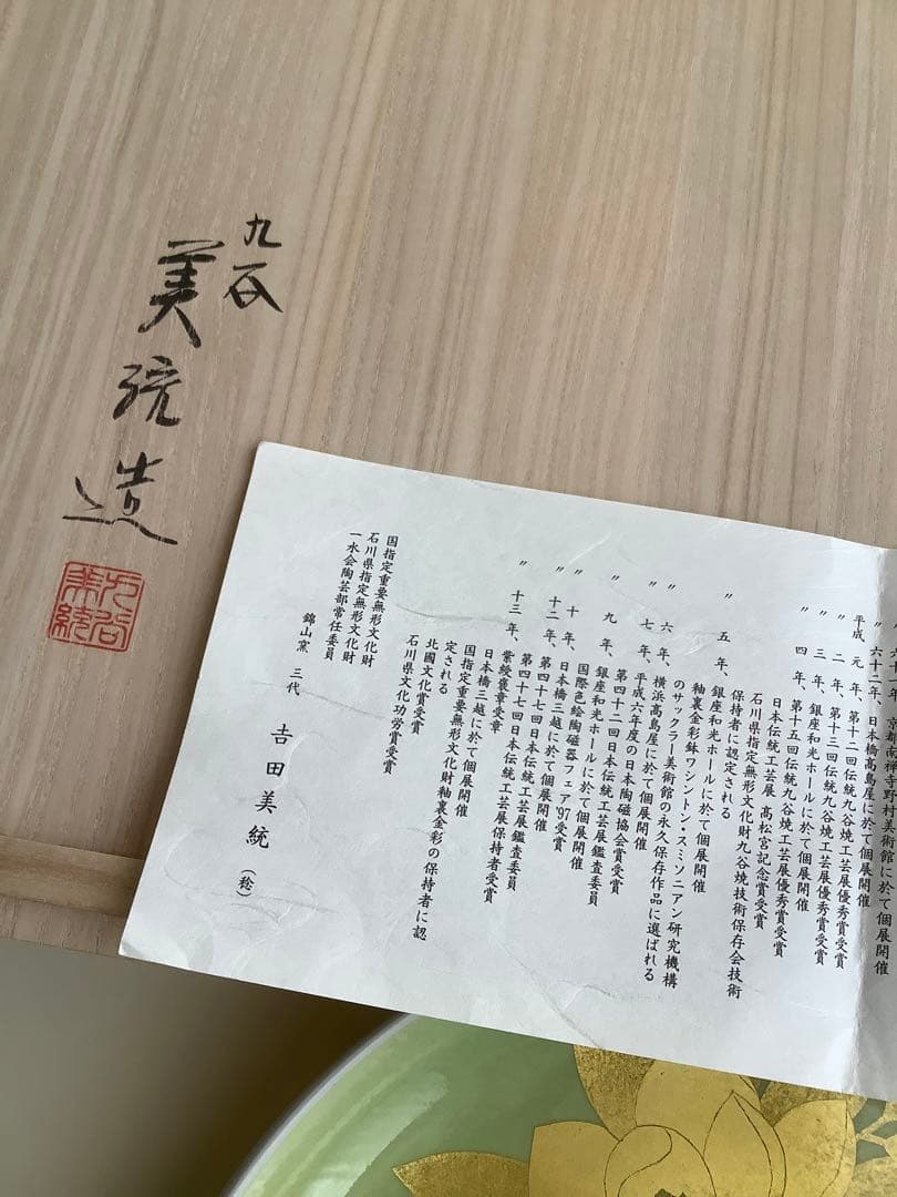 No.470 九谷焼／飾皿／人間国宝吉田美統作／径34㎝／大皿