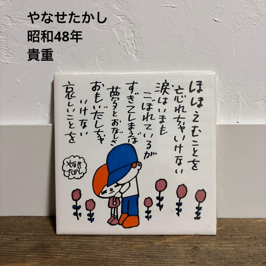 やなせたかし タイル メッセージ イラスト 貴重 昭和48年 アンパンマン