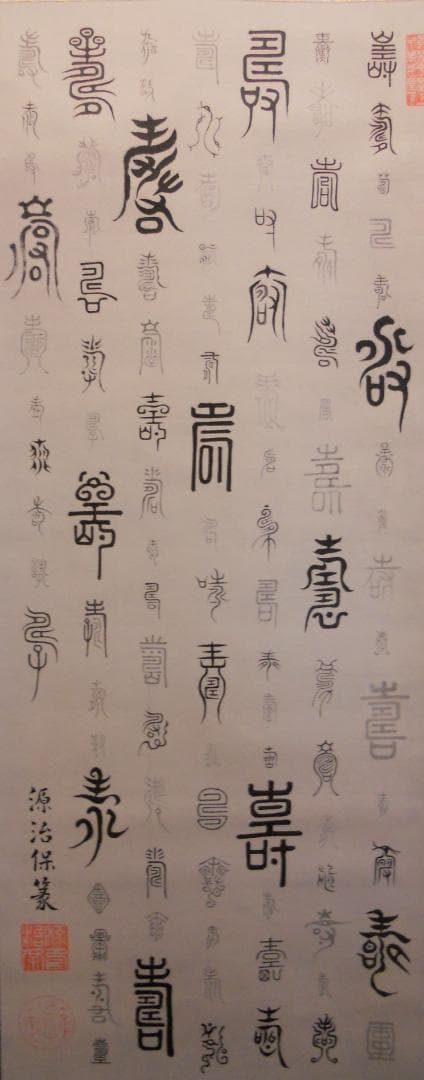 掛け軸 徳川治保 筆 『 百壽 』 絹本 名品 複製 希少 茶道具 掛軸 美品