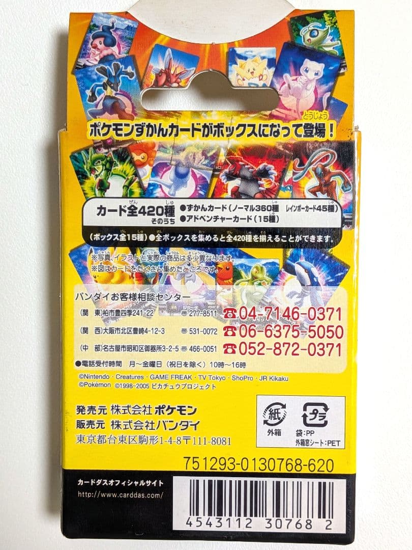 【新品・未開封】ポケモンずかんカードボックス ぜんこくバージョン2005