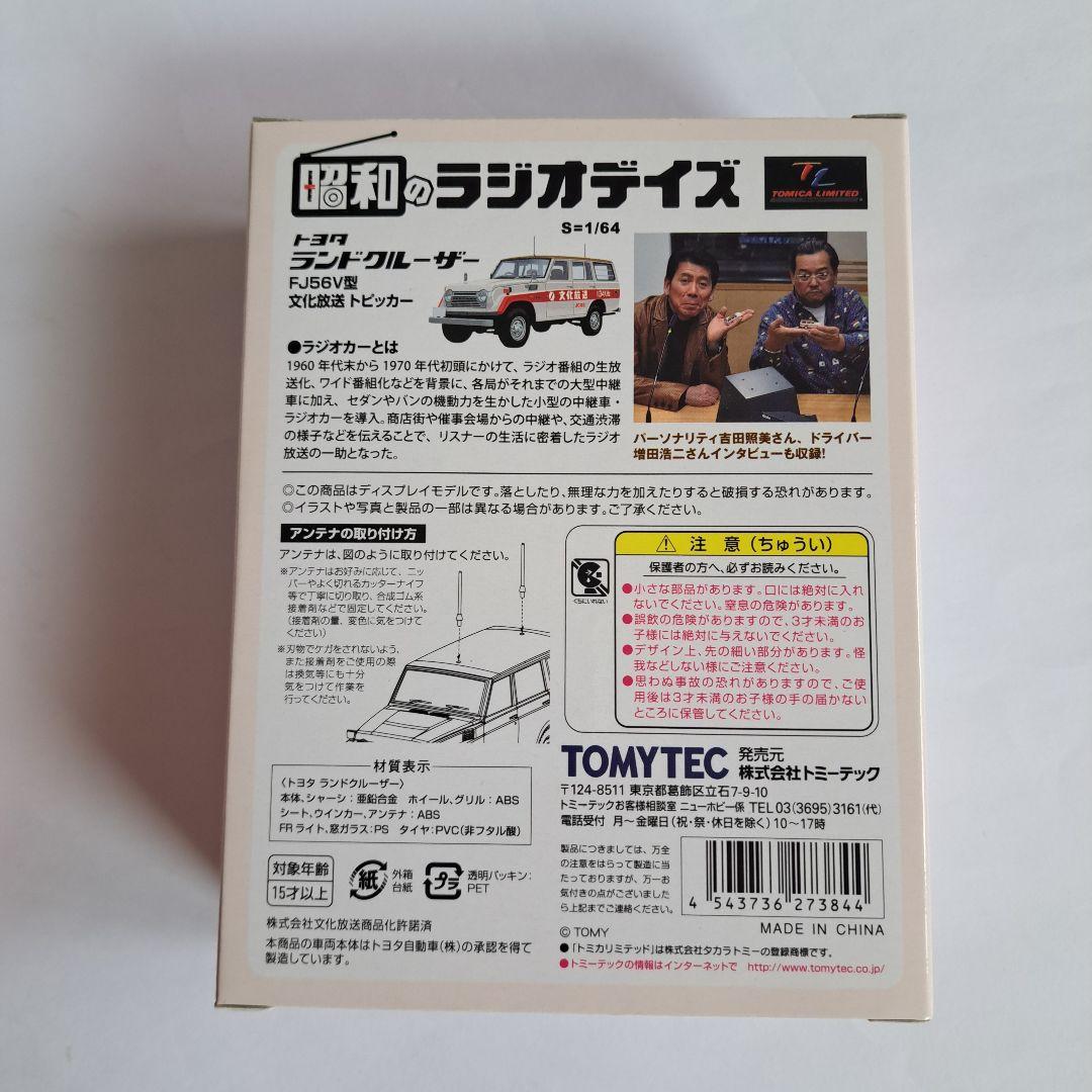 トミカ リミテッド ヴィンテージ ランドクルーザー　ラジオ日本　文化放送　２個
