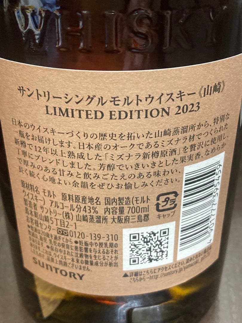 サントリー 山崎 リミテッドエディション2023 カートン付 2025年7月購入