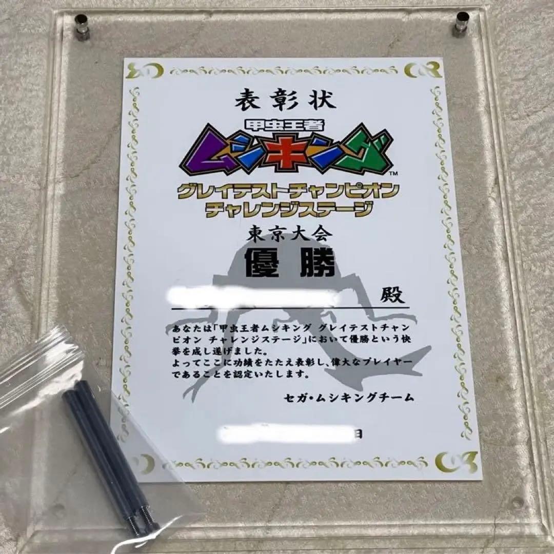 【超貴重品】ムシキング◆グレイテストチャンピオンステージ◆東京大会優勝 賞状盾