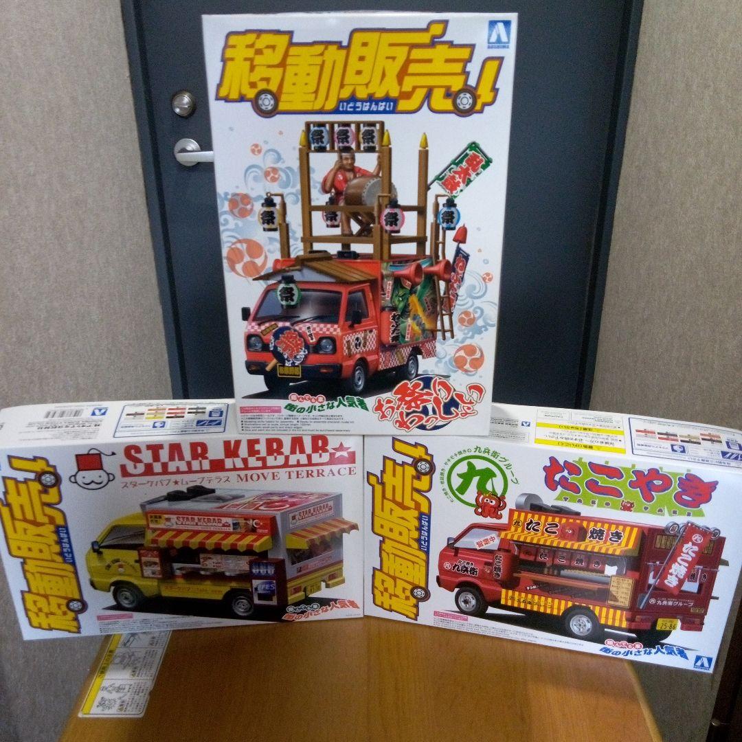 アオシマ　移動販売シリーズ　6点　美品