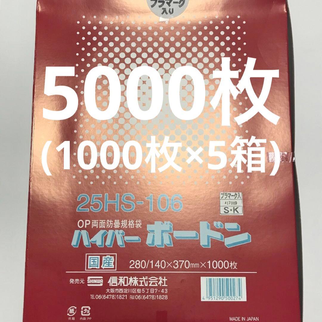 ボードン袋　三角袋　信和ハイパーボードン25HS-106プラマーク入5000枚
