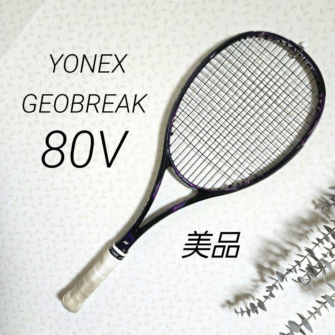 専用　美品　YONEX　GEOBREAK　80V　ジオブレイク　バイオレット軟式