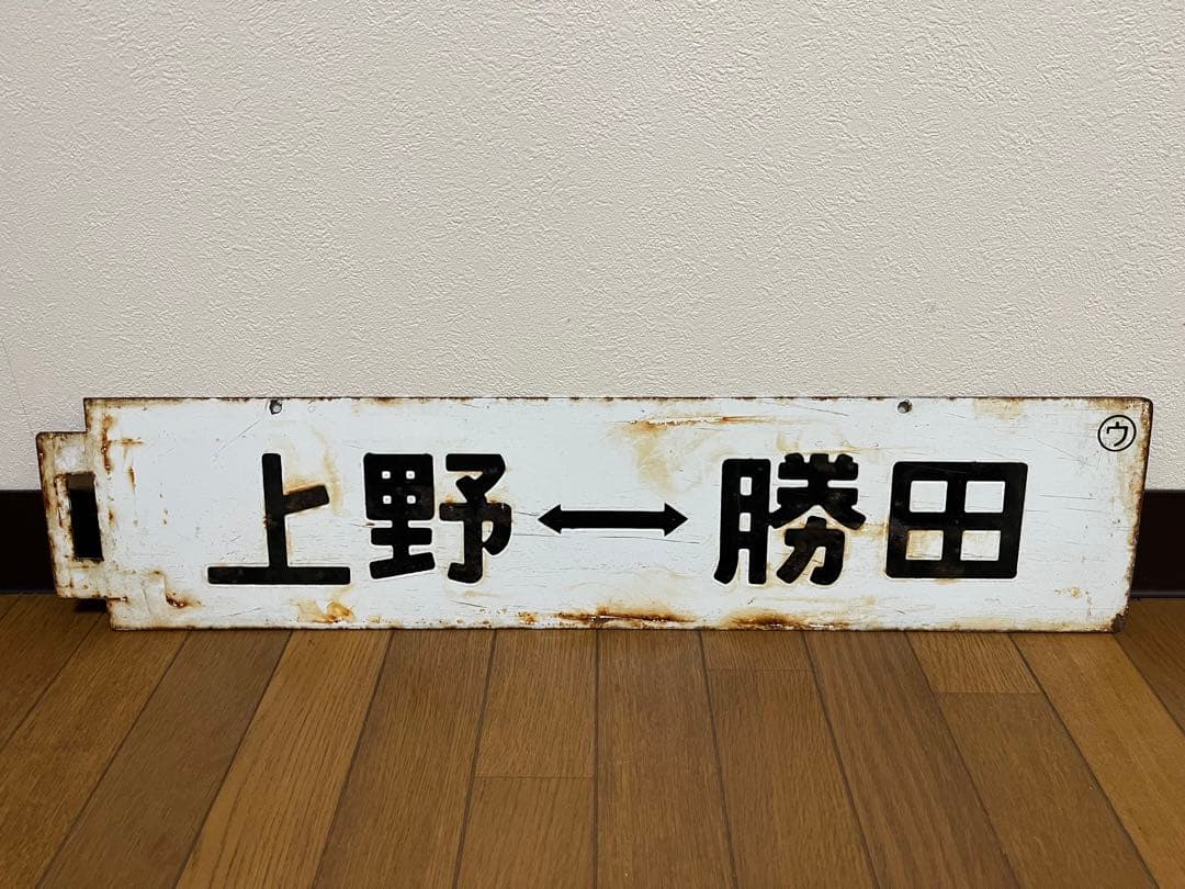 鉄道部品　行先板　上野×勝田　勝田×上野