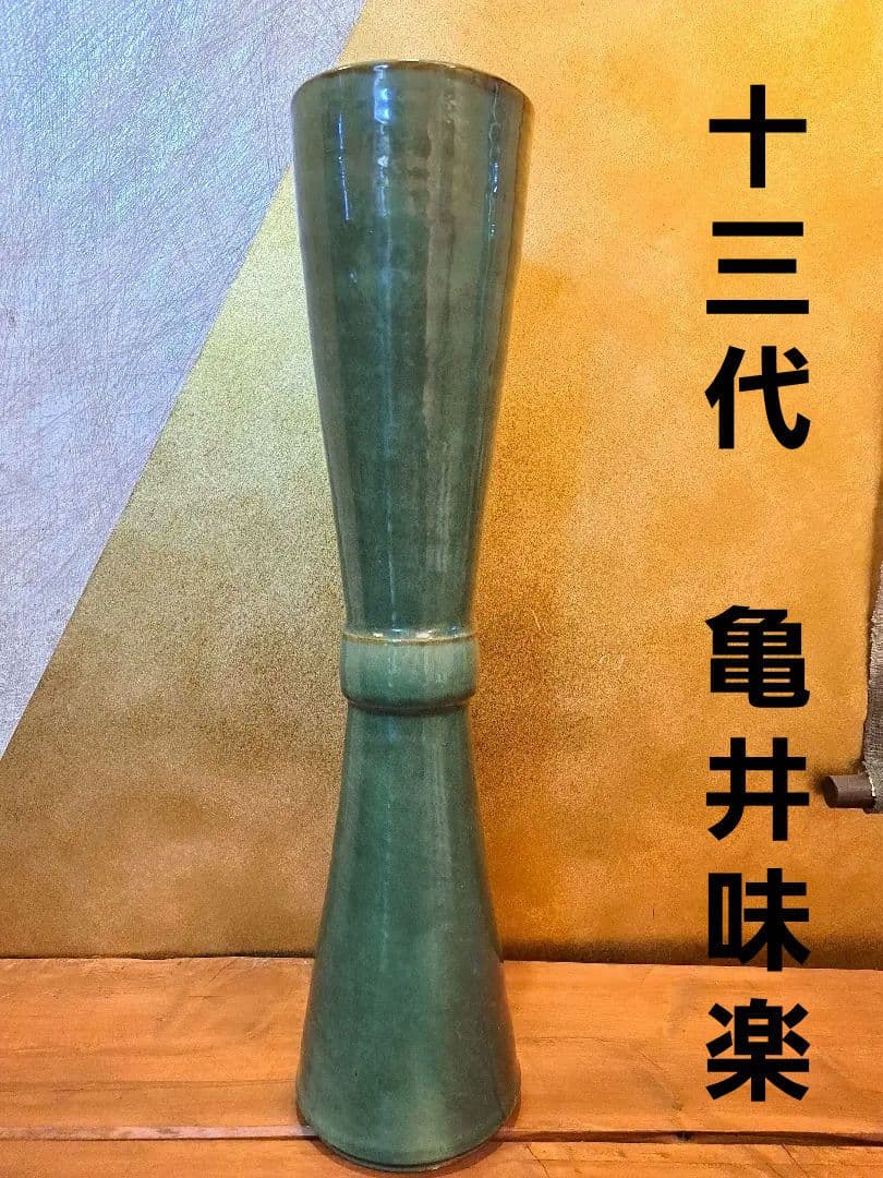 十三代亀井味楽　高取焼　花入れ