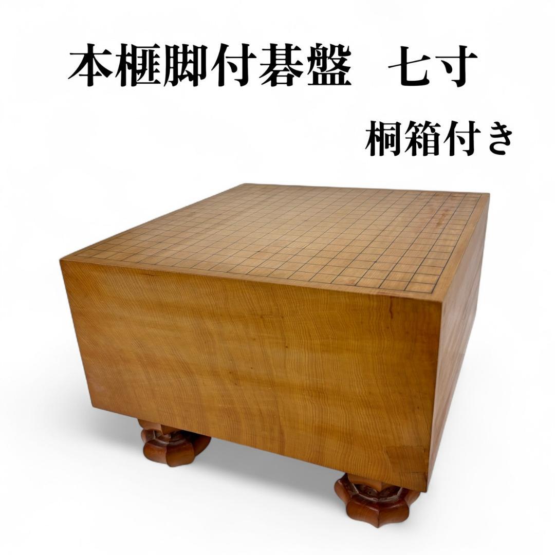 最高級　本榧　ヘソ有　碁盤　厚み約七寸　かや