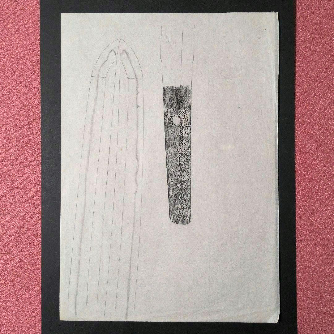 記録資料　鑑別資料　刀剣押形　押形　部分押形　『備前国住藤原◯則』　茎　銘　刃文