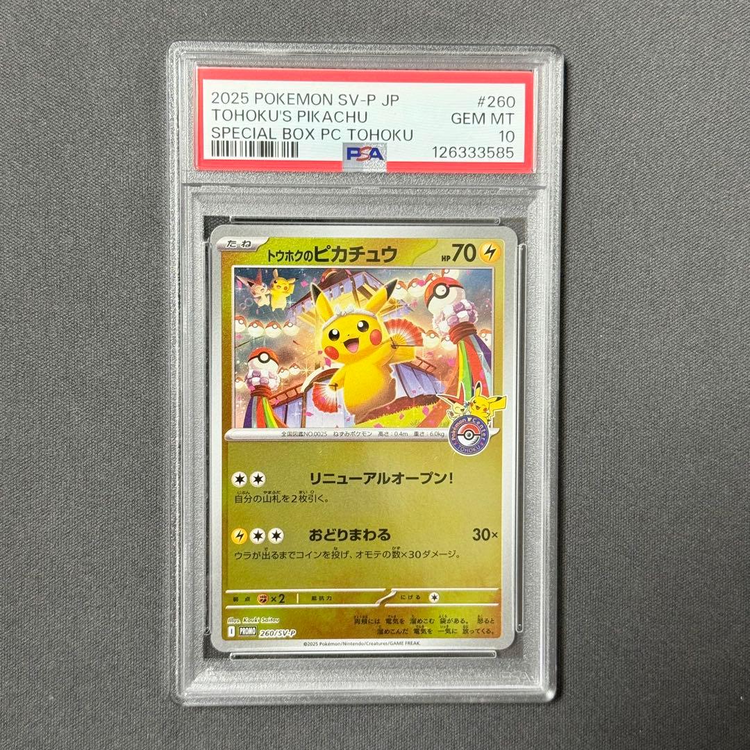 【PSA10】トウホクのピカチュウ SV-P 260 プロモ ①