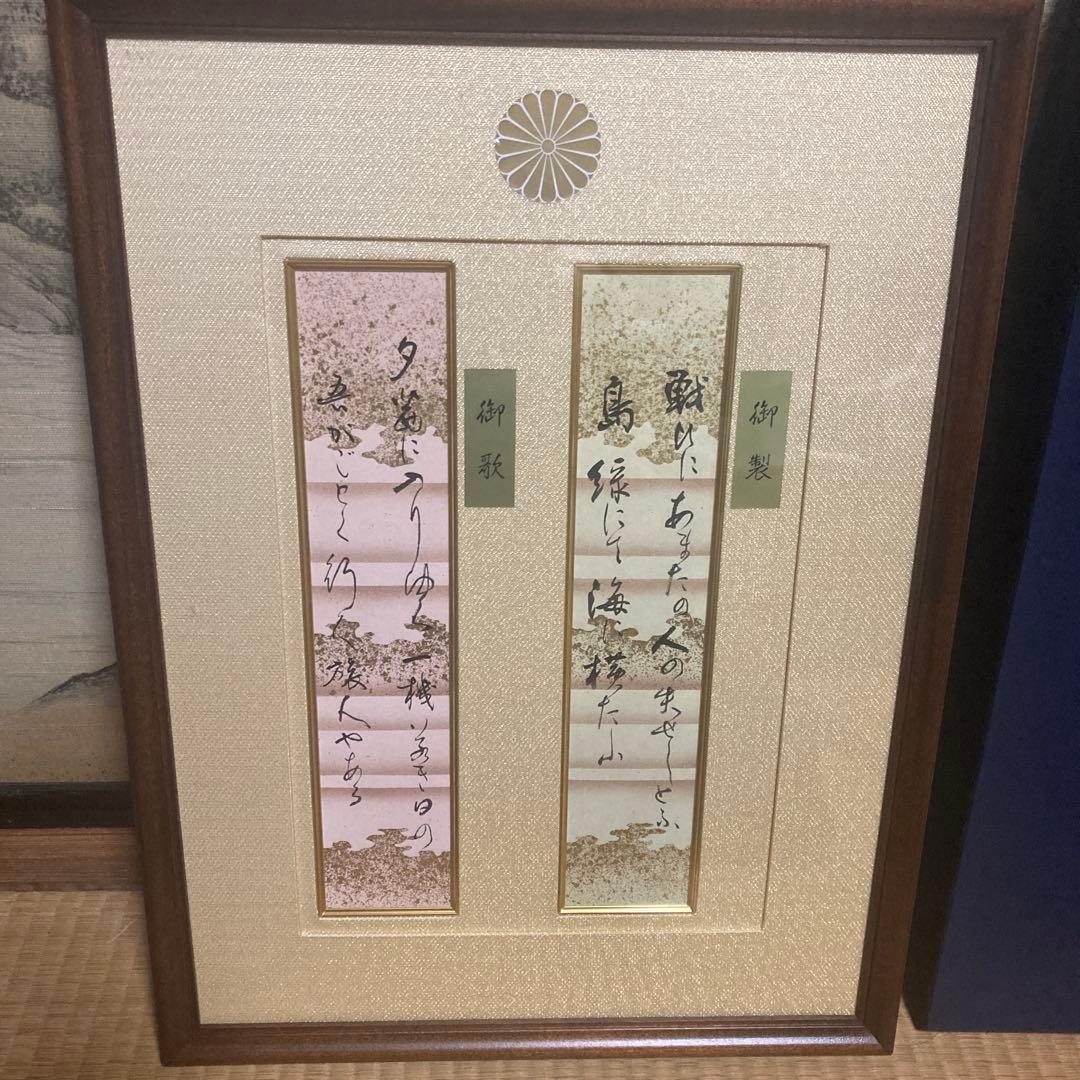 極品　天皇皇后両陛下　壽福祈念　御歌　短冊　直筆