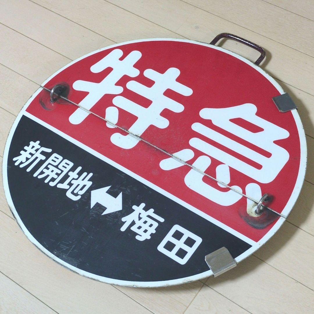 鉄道プレート(阪急電車)阪急運行標識板 特急めくり板 行先板サボ(使用板)当時物