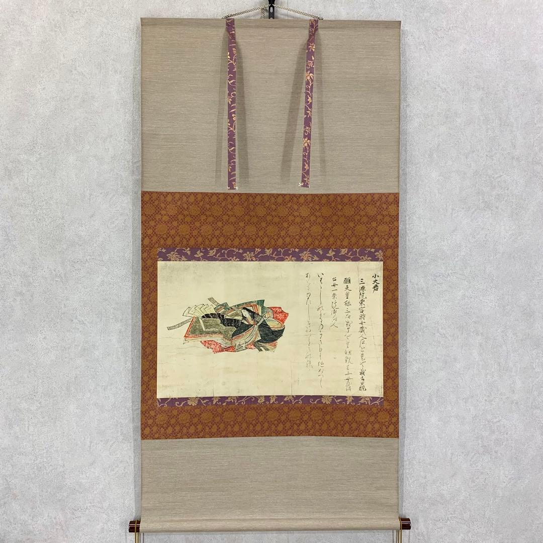 【掛軸】「小大君像」工芸 佐竹本三十六歌仙絵 大塚工藝社