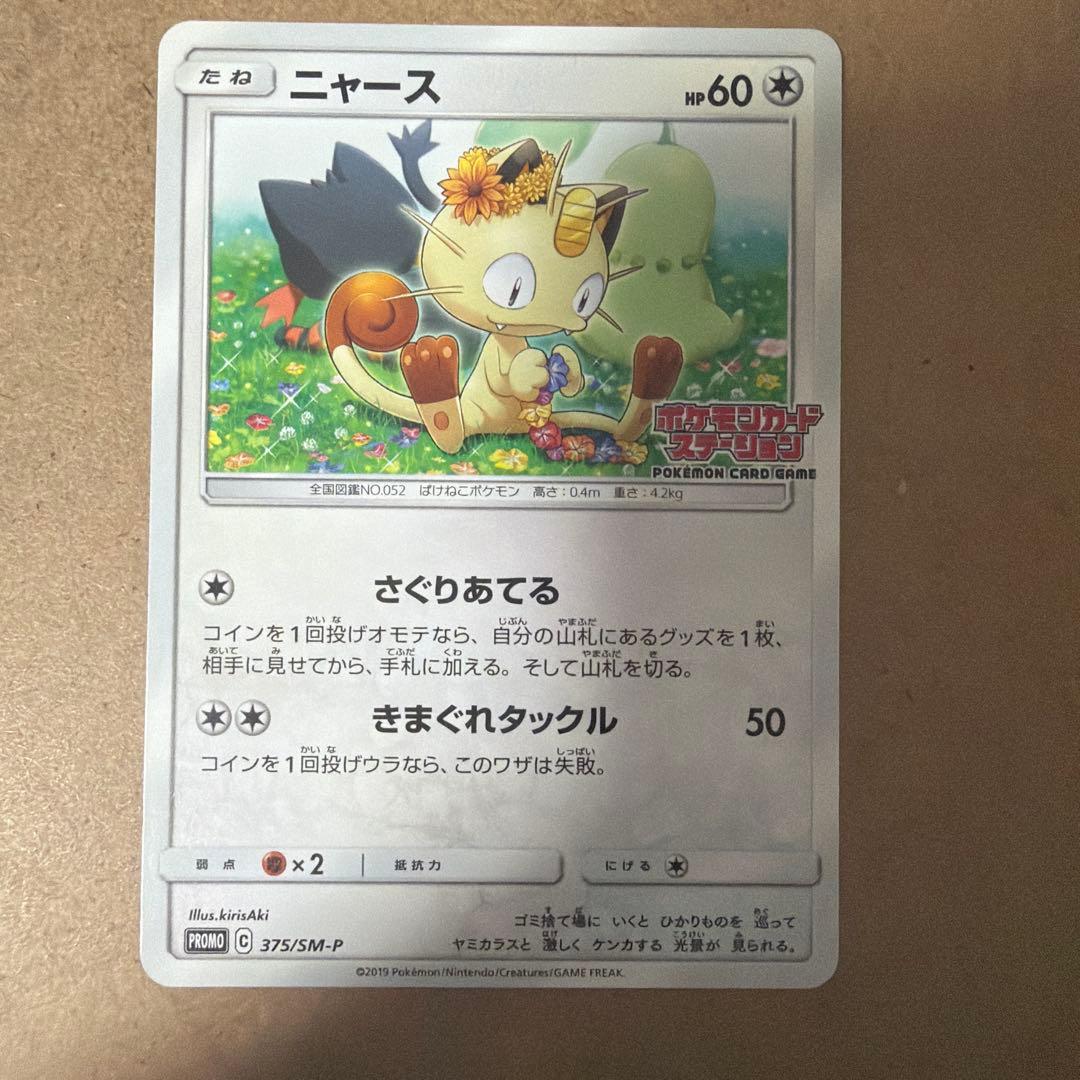 ニャース：ポケモンカードステーション PROMO SM-Pプロモカード