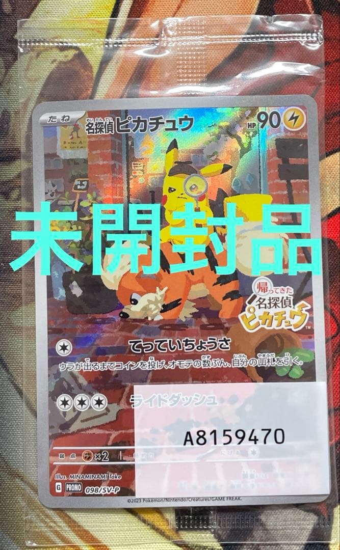 M*n様 早い者勝ち　名探偵ピカチュウ　未開封