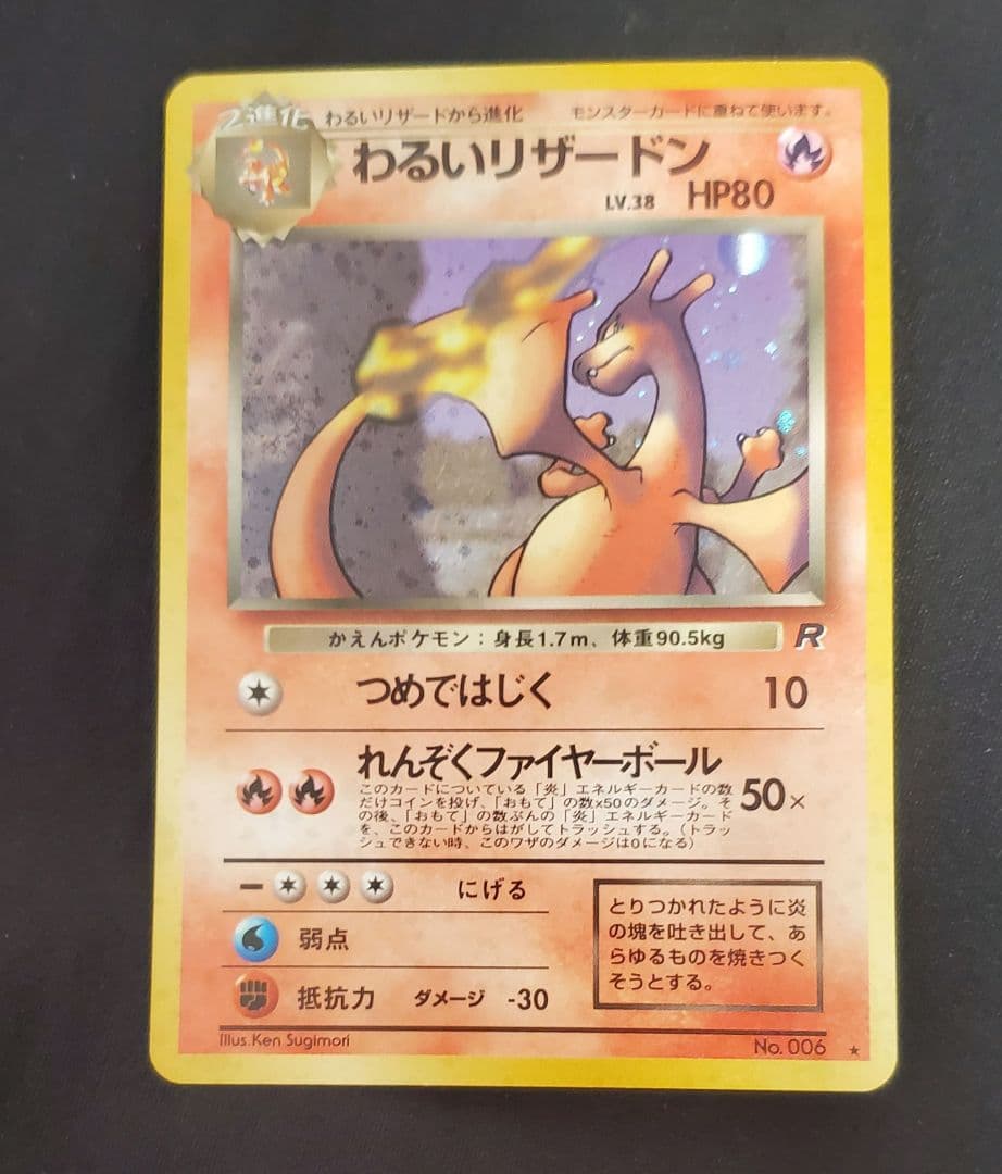 ★旧裏 わるいリザードン美品　第4弾拡張パック ロケット団★