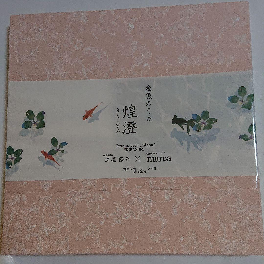 《込》 金魚のうた 深堀隆介 スカーフ
