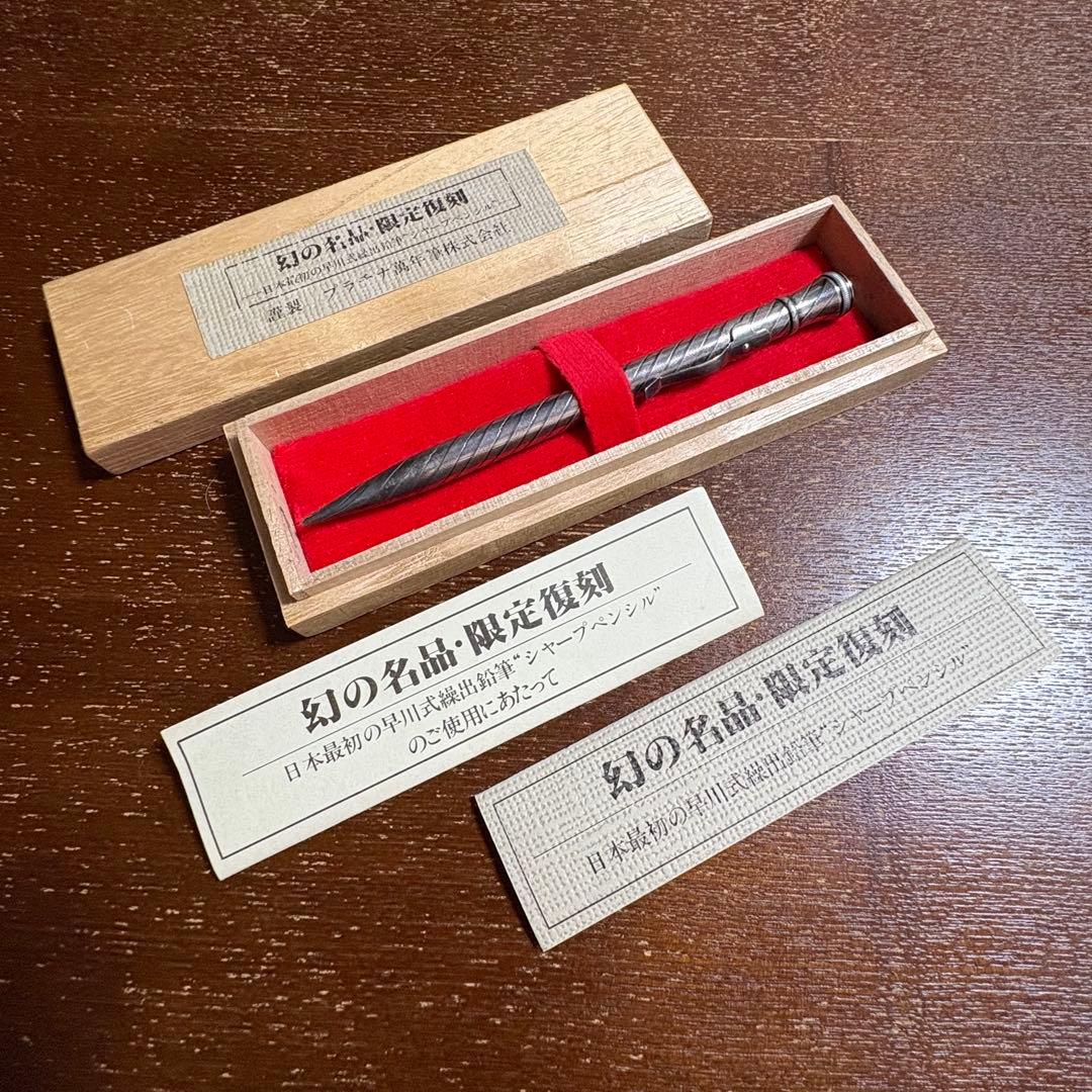 希少 幻の名品・限定復刻 プラチナ 万年筆製 早川式繰出鉛筆 シャープペンシル