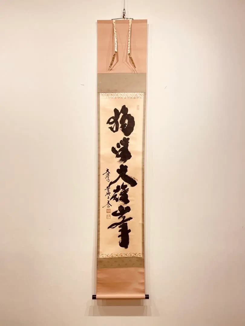 3082 小林太玄 「獨坐大雄峯」 肉筆 紙本 書 掛軸 臨済宗 大徳寺 禅語