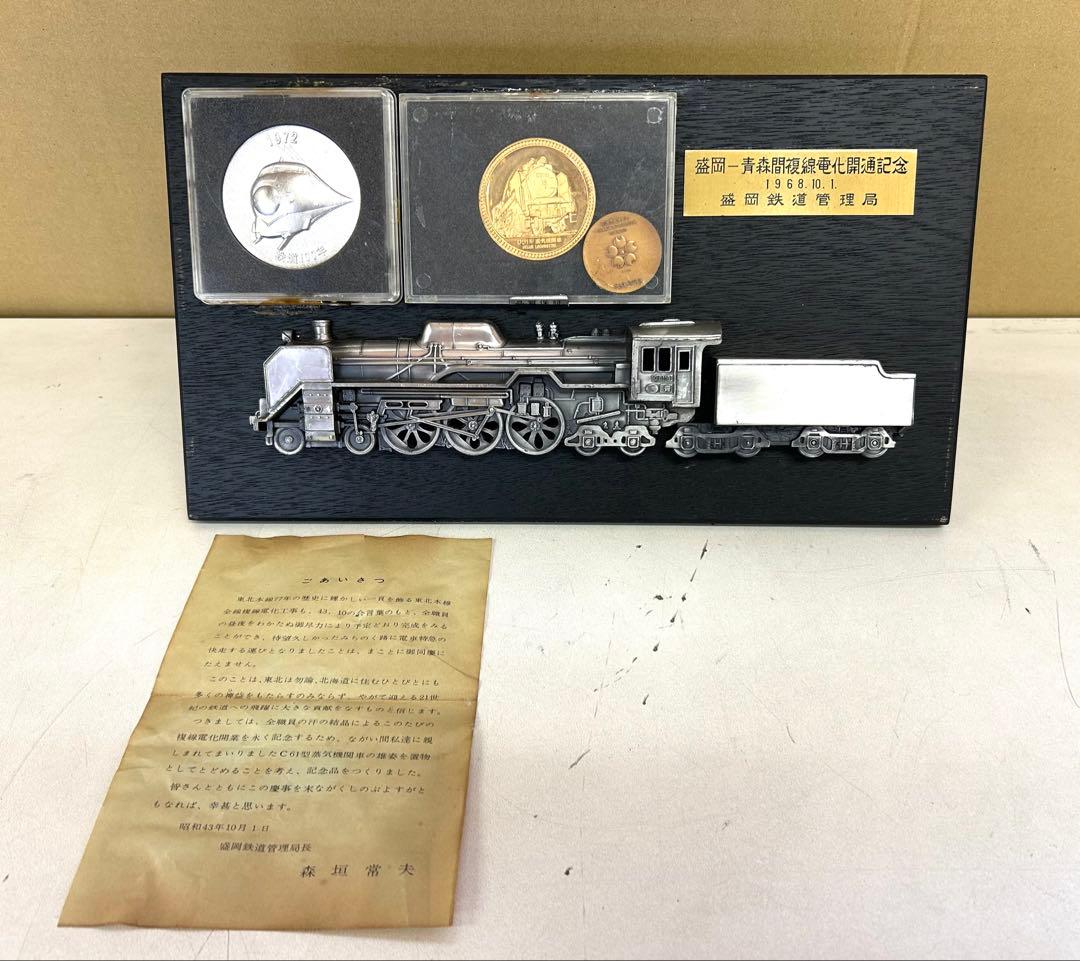 J839 盛岡一青森間複線電化開通記念プレート 鉄道管理局　記念メダル付