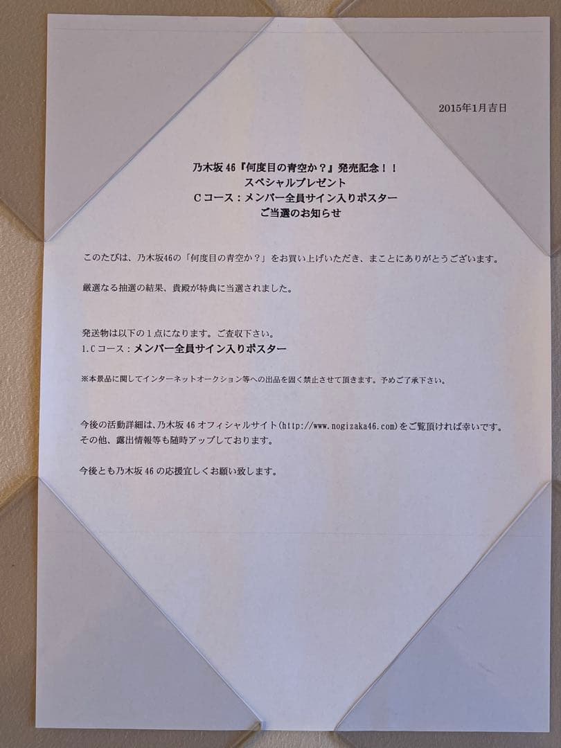 当選通知書 乃木坂46 ポスター　何度目の青空か? サイン 白石麻衣, 西野七瀬