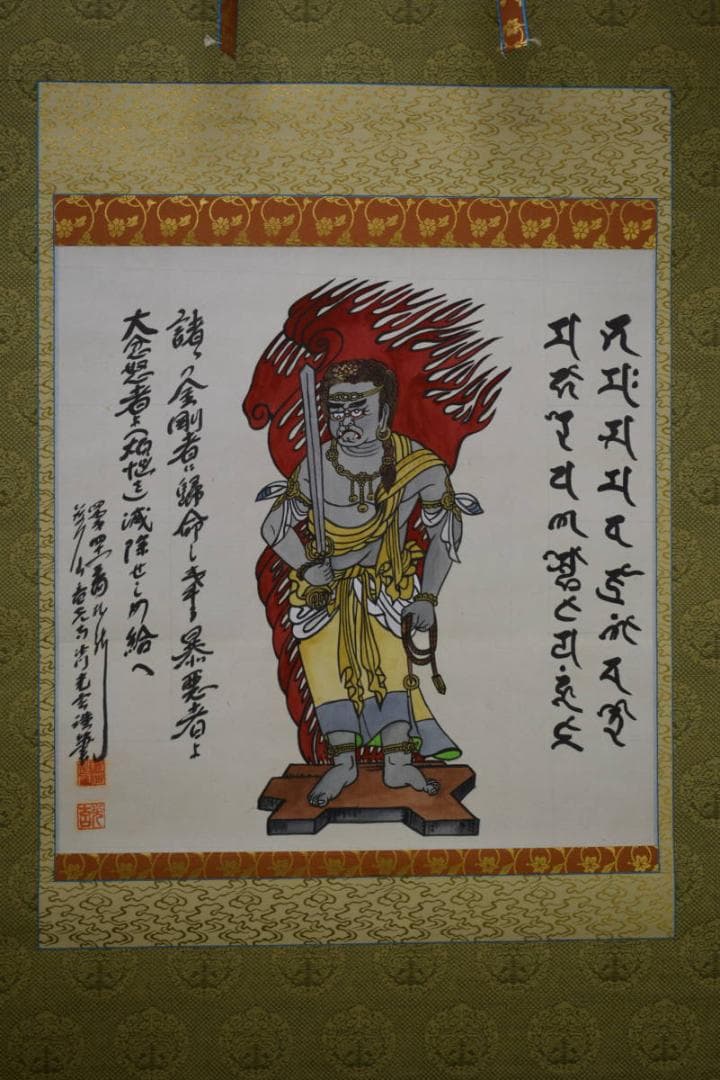 真作/東大寺/光玄/不動明王画賛/梵字/布袋屋掛軸HI-419