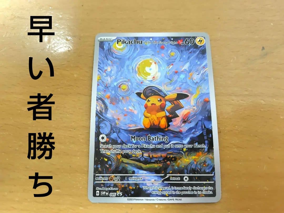 ポケモンカード　星月夜　ゴッホ展　月夜ピカチュウ　海外製