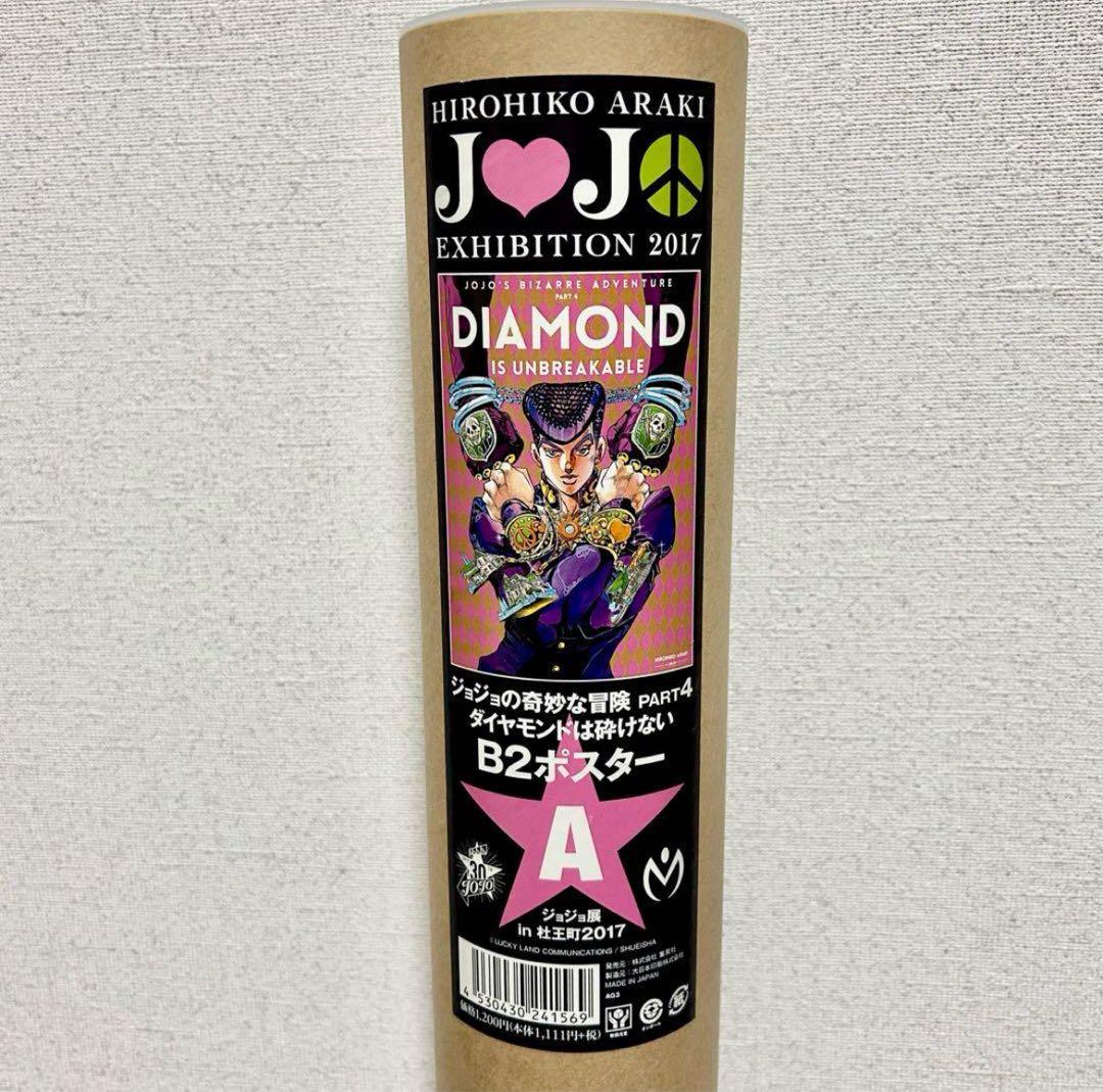 荒木飛呂彦原画展　ポスター　ジョジョの奇妙な冒険　ジョジョ展