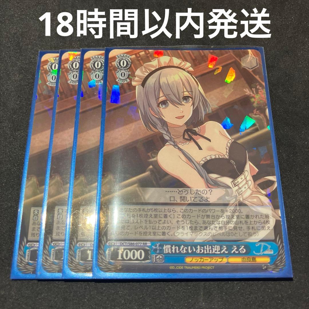 ヴァイスシュヴァルツ 慣れないお出迎え える RR 4枚