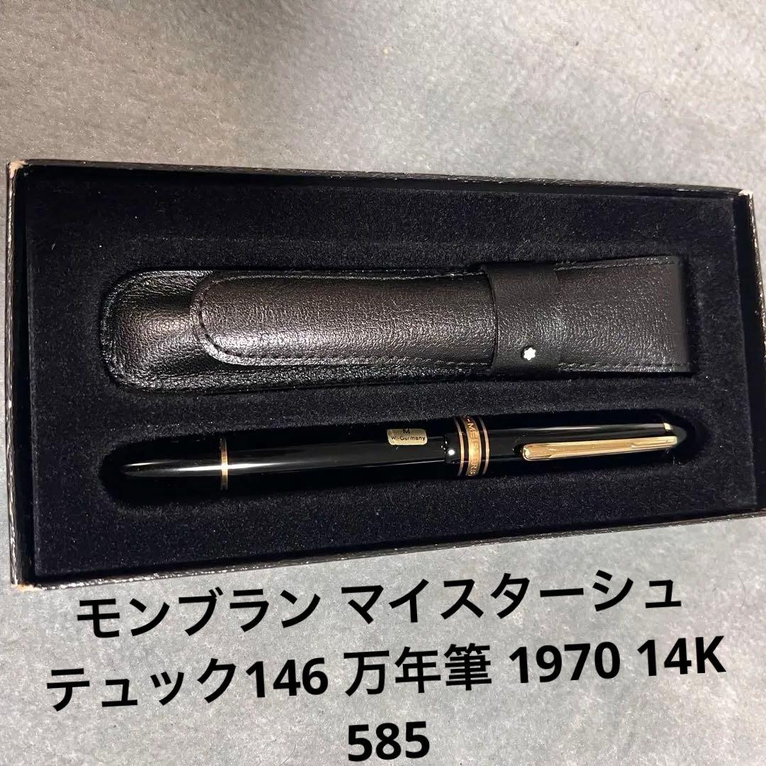 新品　MontBlanc万年筆　マイスターシュテュッ146 858 14K