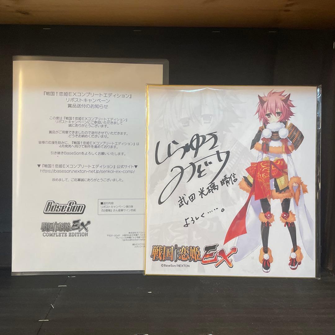 戦国恋姫EX 武田光璃晴信役 白雪 碧さん直筆サイン色紙