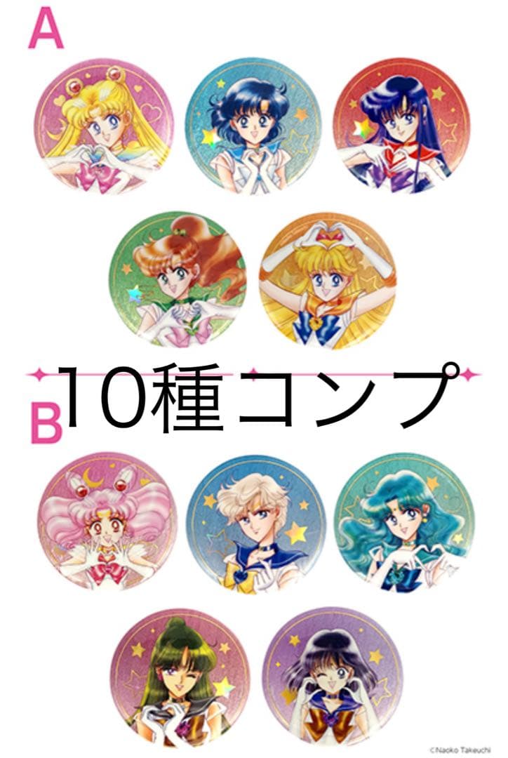 セーラームーン ローソン 缶バッジ コンプ セット