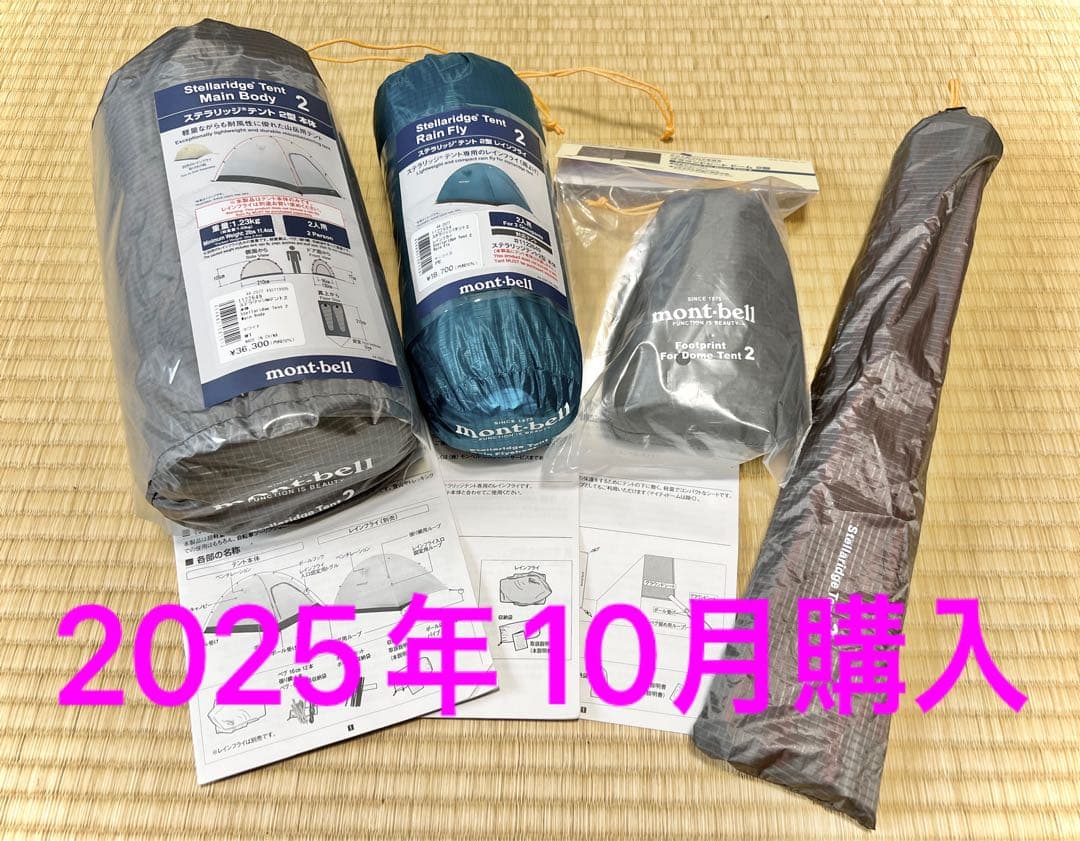 ステラリッジテント2型　モンベル山岳テント　フライ&グランドシート付属