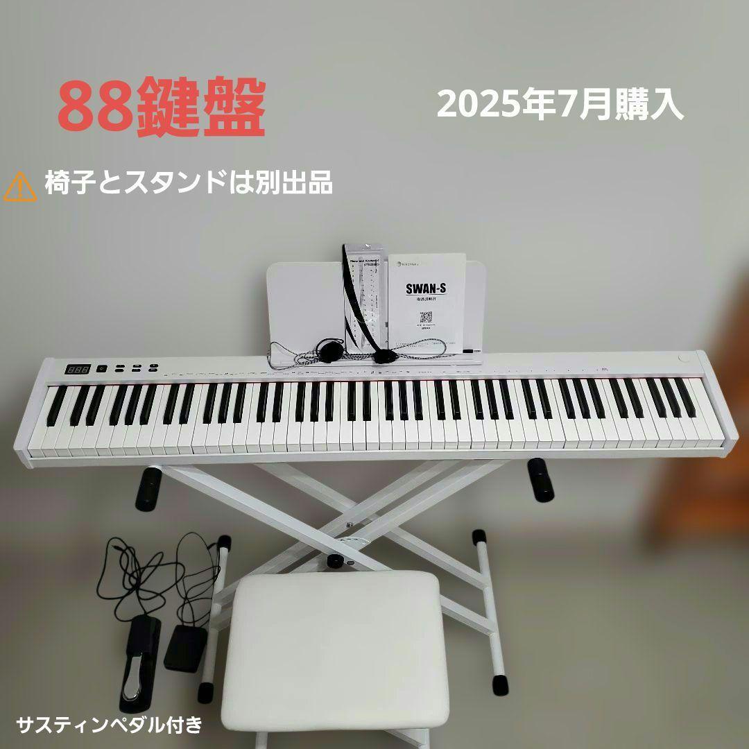 電子ピアノ　88鍵盤　　SWAN-S ホワイト　　ケース　ニコマク　ペダル2種