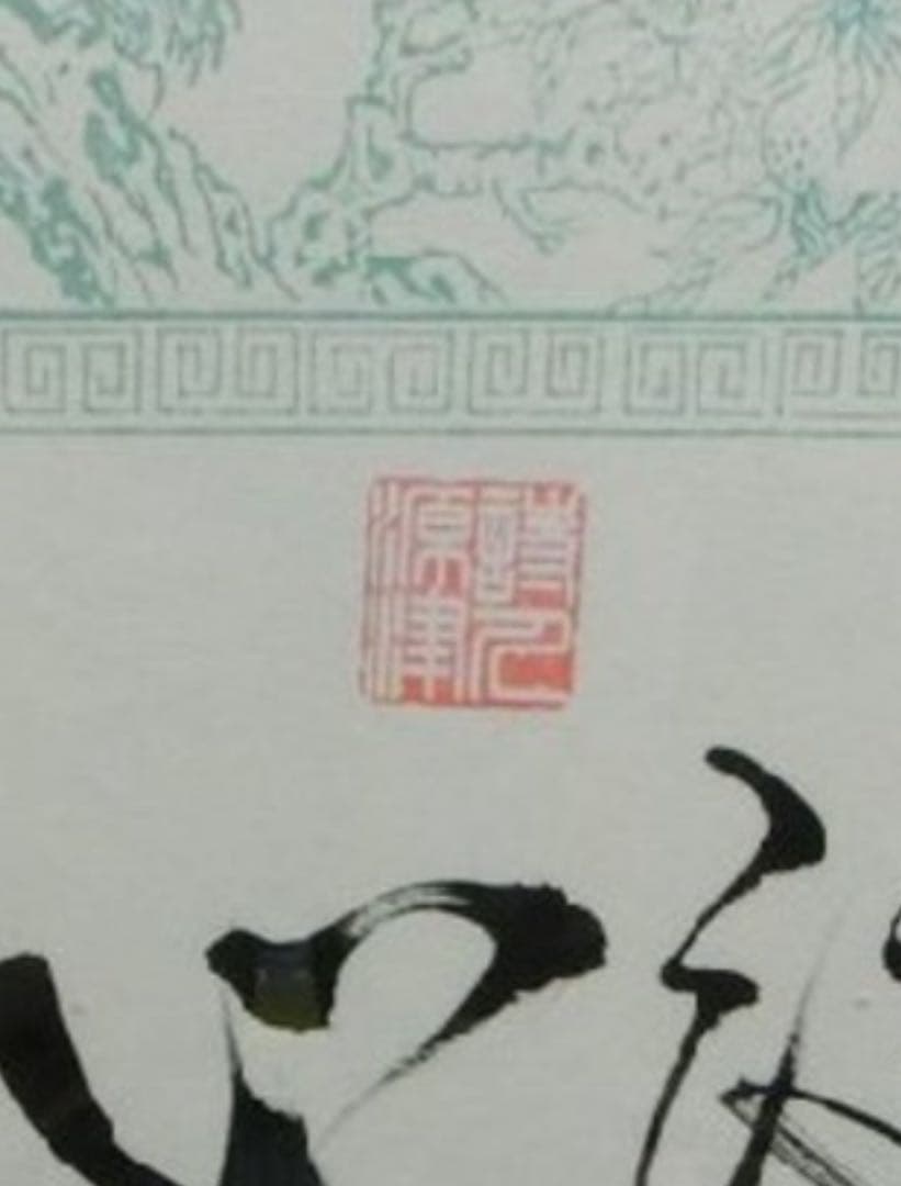 大御所演歌歌手　吉幾三さん直筆書額　酒よ‼️の一節