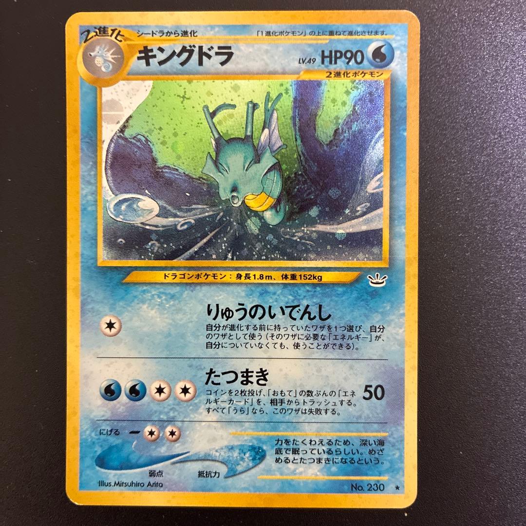 キングドラ ★ 拡張パック第3弾 めざめる伝説