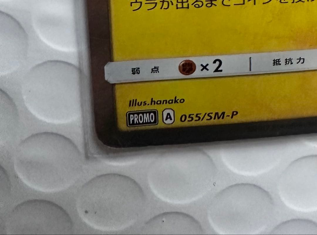 【最安値】イースターのピカチュウ 025 HP60