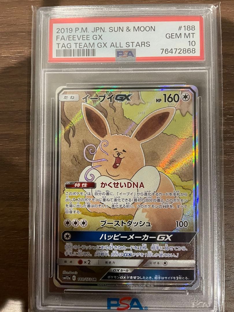イーブイGX PSA 10 TAG TEAM GX ALL STARS #188