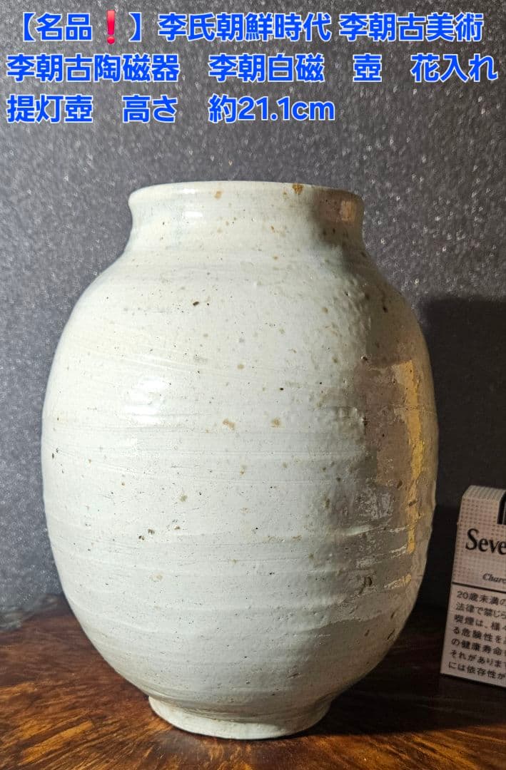 本物保証❗】名品❗】李朝時代　 李朝古美術　李朝古陶磁器　李朝白磁　壺　提灯壺