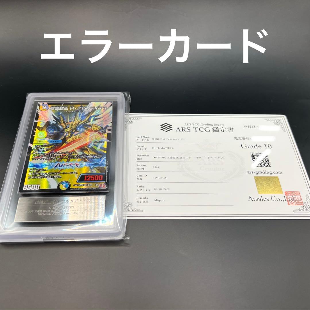【エラーカード】聖霊超王H・アルカディアス ARS10 鑑定品 ミスプリント