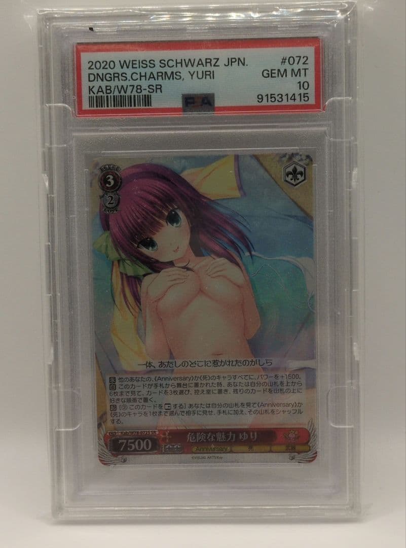 2020 危険な魅力 ユリ SR PSA 10