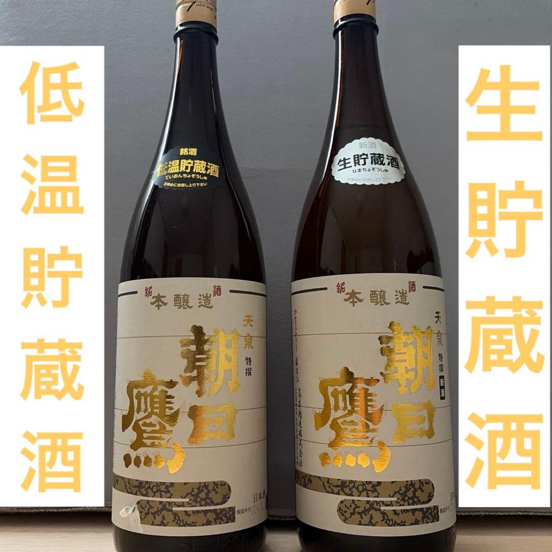 高木酒造　朝日鷹　生貯蔵　低温貯蔵　2本セット　飲み比べ