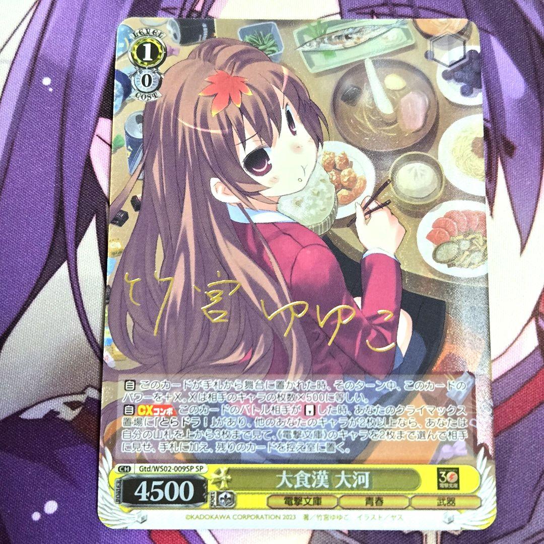 ヴァイスシュヴァルツ SP サイン 大食漢 大河 とらドラ 竹宮ゆゆこ