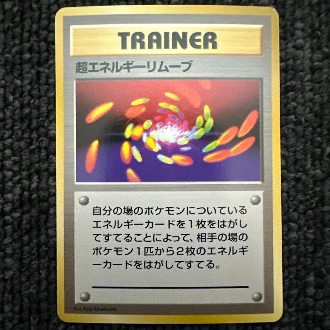 ポケモンカード 旧裏 初版 マークなし トレーナー 超エネルギーリムーブ