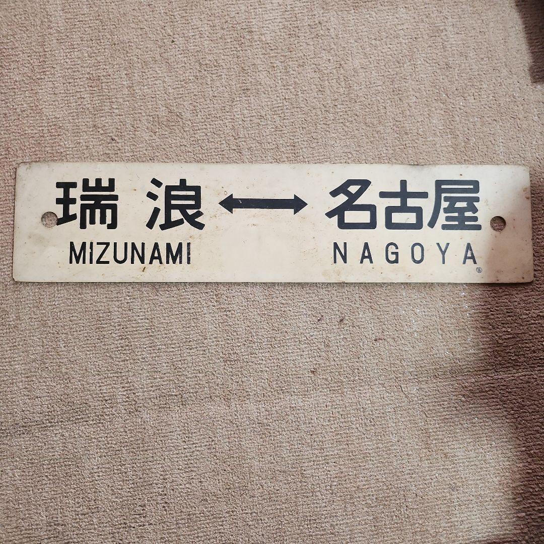 名古屋行き 鉄道駅名標 瑞浪 高蔵寺